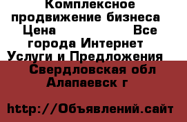 Комплексное продвижение бизнеса › Цена ­ 5000-10000 - Все города Интернет » Услуги и Предложения   . Свердловская обл.,Алапаевск г.